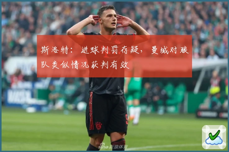 斯洛特:进球判罚存疑,曼城对狼队类似情况获判有效