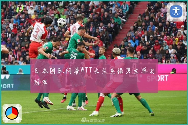 日本团队问鼎WTT法兰克福男女单打冠军