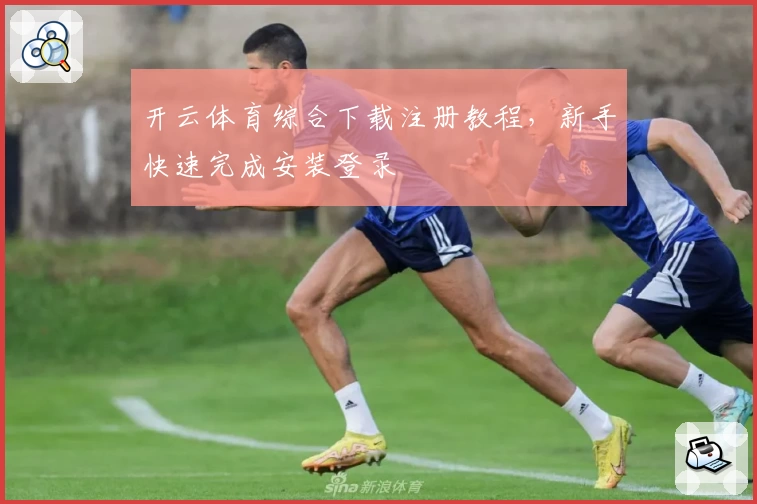 开云体育综合下载注册教程，新手快速完成安装登录