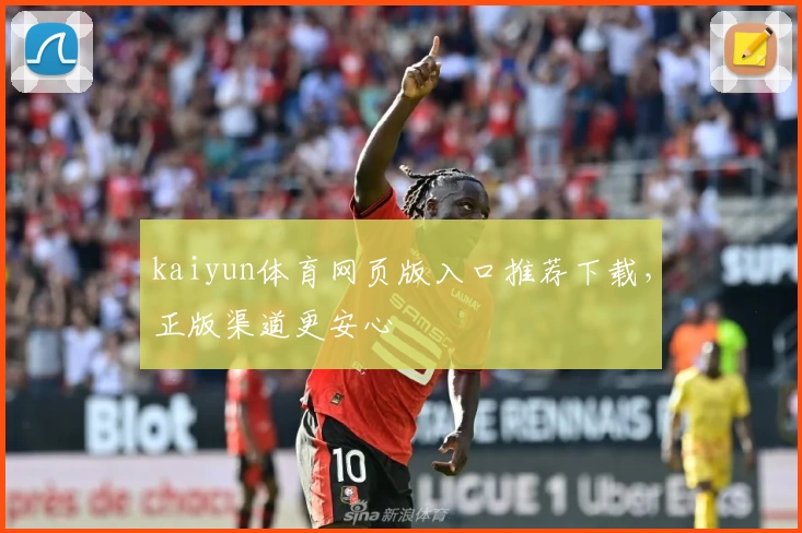 kaiyun体育网页版入口推荐下载，正版渠道更安心