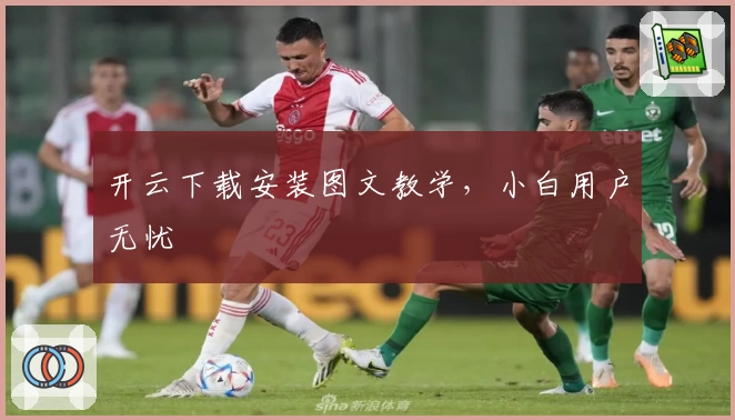 开云下载安装图文教学，小白用户无忧