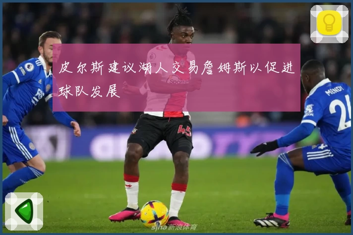 皮尔斯建议湖人交易詹姆斯以促进球队发展