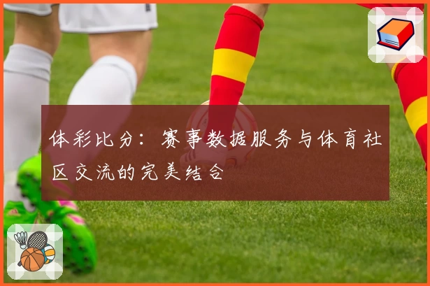 英超比分预测：维拉战平枪手，伯恩平切尔西，利兹平利物浦