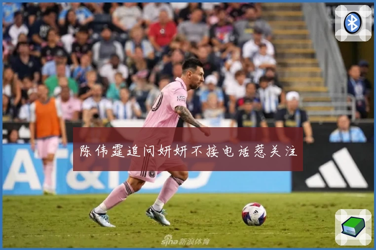 陈伟霆追问妍妍不接电话惹关注