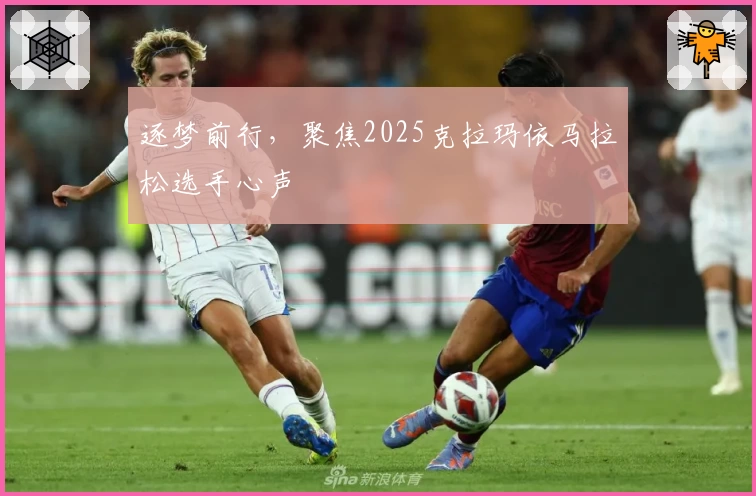 逐梦前行，聚焦2025克拉玛依马拉松选手心声