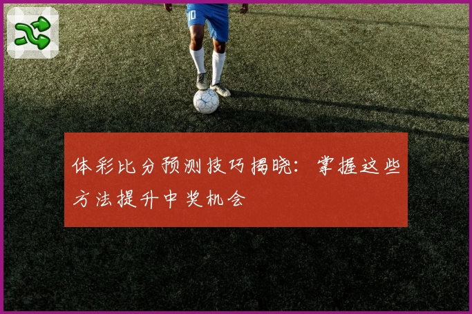 皇马11月最佳：姆巴佩6场斩获7球欧冠四喜亮眼