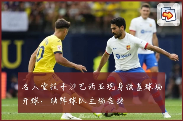 名人堂投手沙巴西亚现身扬基球场开球,助阵球队主场告捷