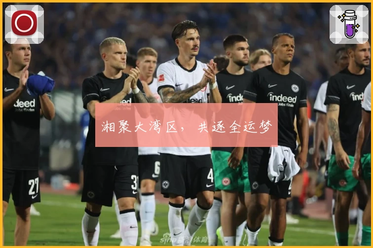 湘聚大湾区，共逐全运梦