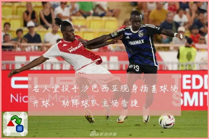 名人堂投手沙巴西亚现身扬基球场开球,助阵球队主场告捷