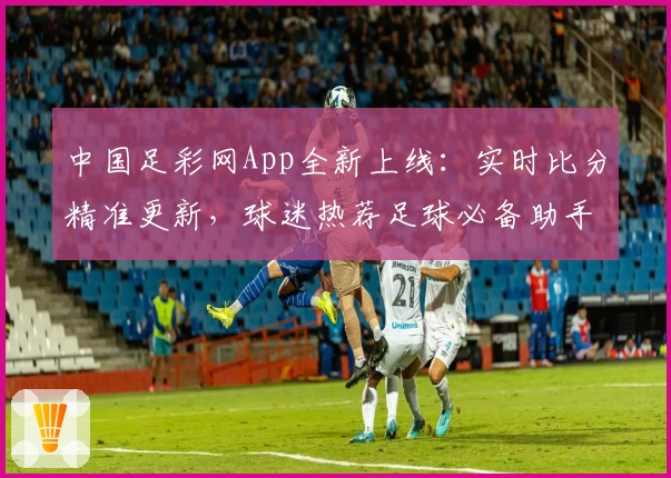 2026年世界杯分组揭晓，日本队10号深夜反应引百万关注