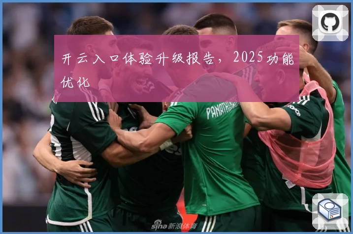 开云入口体验升级报告,2025功能优化