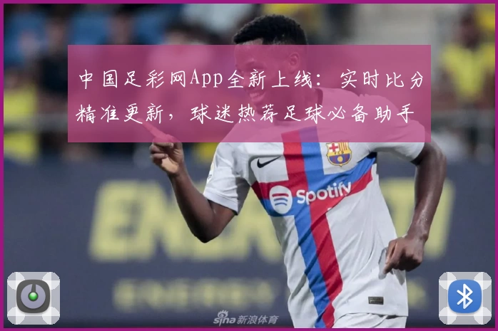 2026年世界杯分组揭晓，日本队10号深夜反应引百万关注