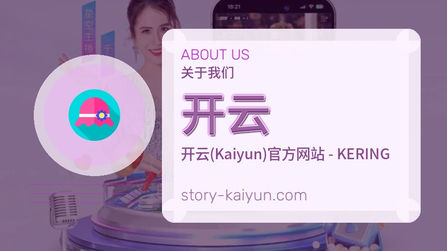 开云关于我们页面图片